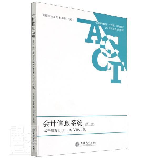 正版书籍 会计信息系统:基于用友ERP-U8 V10.1版(版周福萍立信会计出版社经济会计信息信息管理系统普通大众人天书店畅销书排行榜