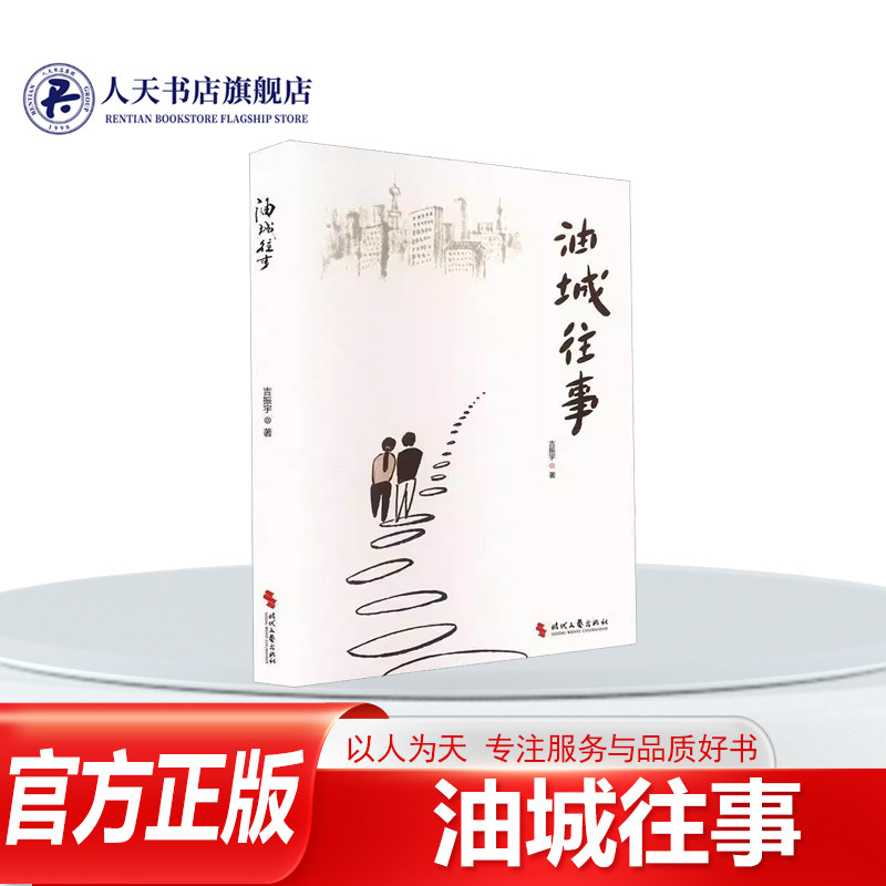 正版书籍 油城往事吉振宇时代文艺出版社小说 再现七十年代石油人艰苦创业与地方乡民团结合作的故事一个奇怪的电话打到秦雨歌家里