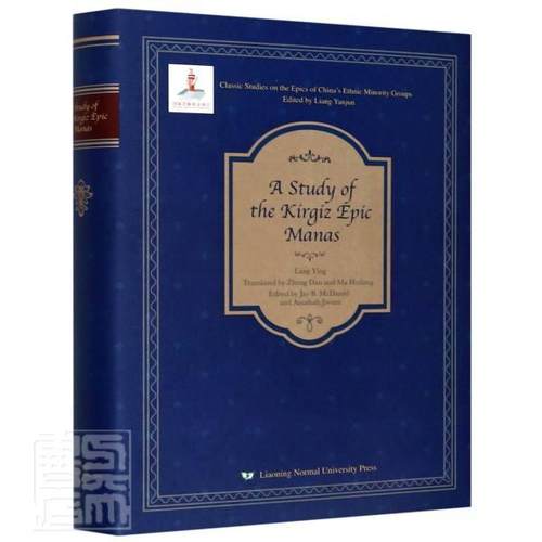A study of the kirgiz epic manas  玛纳斯诗歌研究英文 文学书籍
