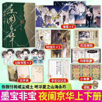 全2册 夜阑京华 上下册 小说 墨宝非宝 十二年故人戏同系列 言情青春文学畅销实体书古言归路在暴雪时分 磨铁图书 正版
