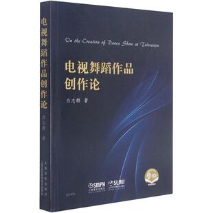 正版书籍 电视舞蹈作品创作论(适用于初级白志群上海音乐出版社艺术舞蹈电视专题片纪录艺术片艺术创普通大众人天书店畅销书排行榜