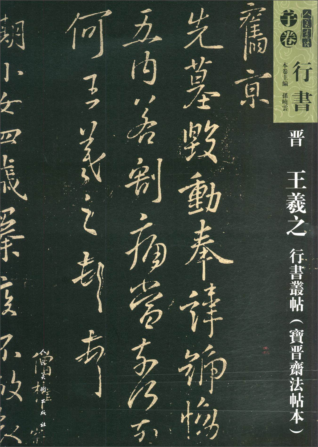 燎行书,行书_大山谷图库