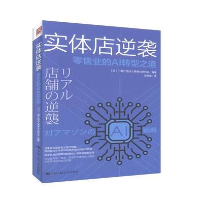 正版包邮 实体店逆袭：业的AI转型之道 经济 书籍9787300280363