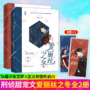 草灯大人作品花火爱情救赎文推理悬疑悬爱言情小说书籍 随书赠品 完结篇2册 爱丽丝之冬.上 偏执少女×正义刑警畅销书籍 正版