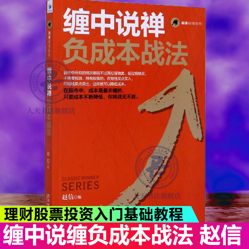 正版缠中说禅负成本战法赵信股票入门基础知识操盘指标K线趋势技术分析新手零基础缠论炒股的智慧实战教程投资理财股票书籍