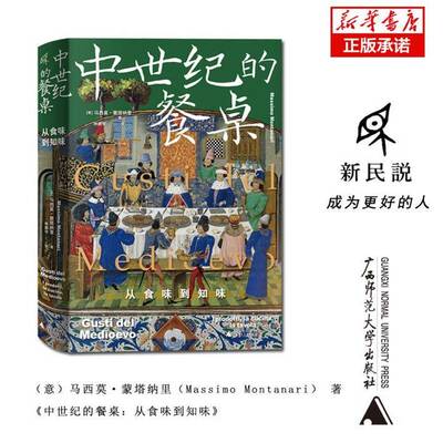 正版书籍 中世纪的餐桌:从食味到知味:i prodotti, la cucin马西莫·蒙塔纳里广西师范大学出版社菜谱美食  人天书店畅销书排行榜