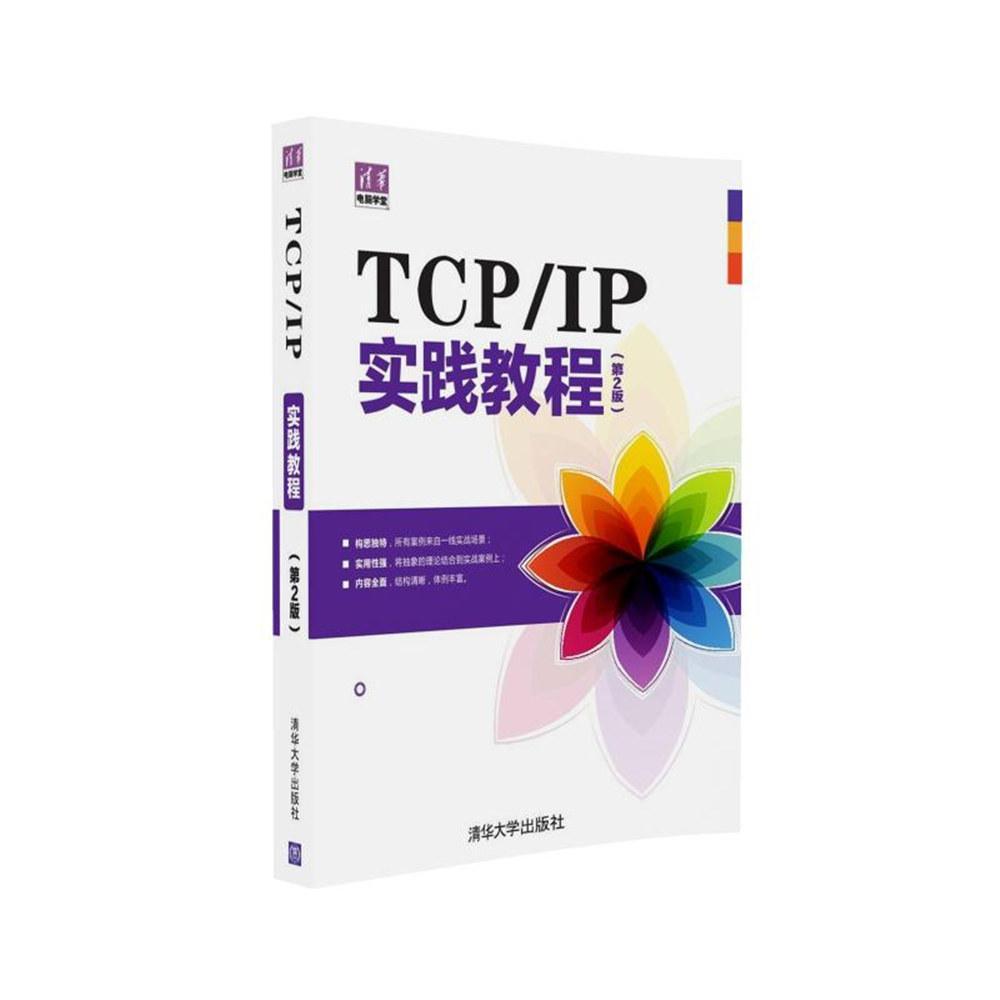 TCP/IP实践教程王晓明计算机网络通信协议教材计算机与网络书籍