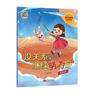 正版书籍 儿童生命教育启蒙绘本 没关系，继续努力呀：直面挫折朱惠芳中国人口出版社儿童读物  人天书店畅销书排行榜