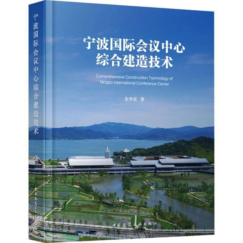 正版书籍 宁波会议中心综合建造技术余少乐中国建筑工业出版社建筑  人天书店畅销书排行榜