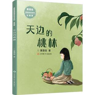 正版书籍 天边的桃林黄蓓佳江苏凤凰少年儿童出版社儿童读物  人天书店畅销书排行榜