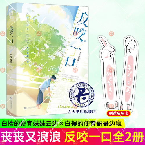 反咬一口 全二册 丧丧又浪浪著 青春校园从校服到婚纱伪骨科言情小说实体书籍