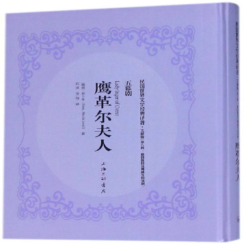 正版书籍 鹰革尔夫人:五幕剧易卜生上海三联书店文学  人天书店畅销书排行榜