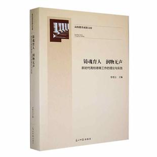 李登万 铸魂育人 理论与实践 新时代高校德育工作 社会科学书籍 润物无声