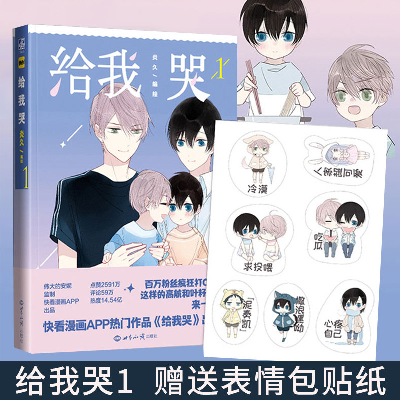 【随机签名版】给我哭1漫画书/炎久/快看漫画app伟大的安妮监制送贴纸