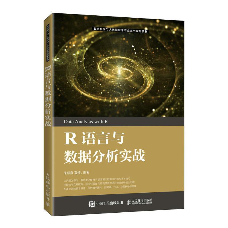 R语言与数据分析实战(数据科学与大数据技术专业系列规划教材) 朱顺泉 程序语言程序设计教材 计算机与网络书籍