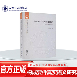 构成要件真实语义研究刑法解释发微胡先锋法律书籍以词典义作为刑法解释的逻辑起点再按照语义确定语义关系语义变迁的顺序渐次铺陈