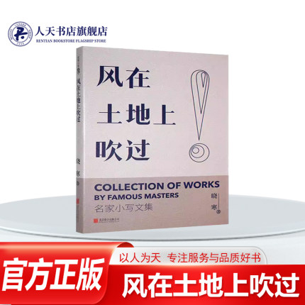 正版书籍 风在土地上吹过晓寒 文学收来发表在全国各地报刊的35篇文章 作者将平常的生活纳入笔底 有苦难有美好有挣扎以优雅的笔调