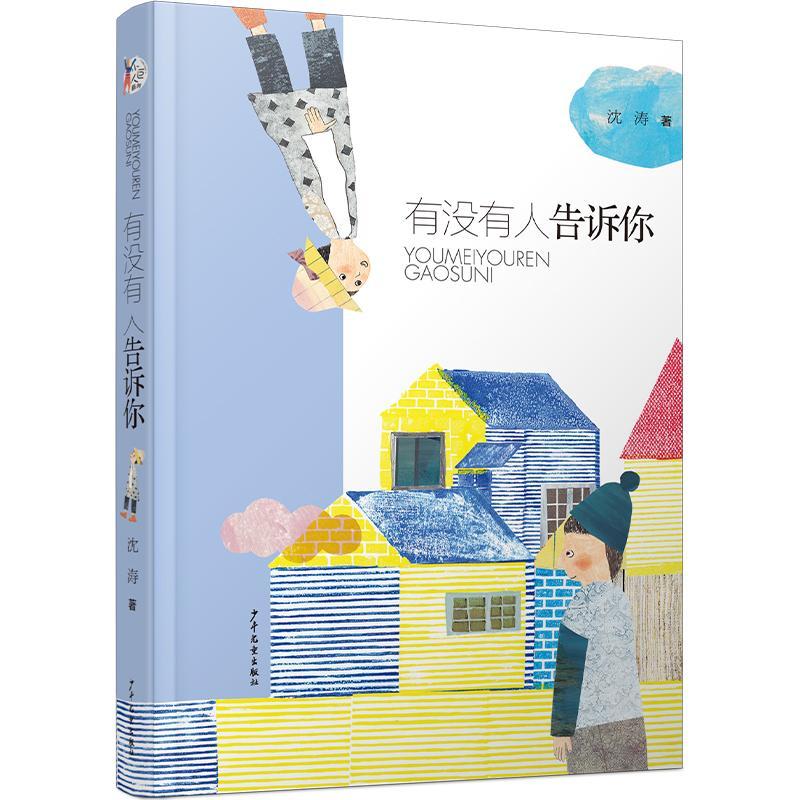 正版书籍 有没有人告诉你沈涛少年儿童出版社儿童读物儿童小说长篇小说中国当代小学生人天书店畅销书排行榜