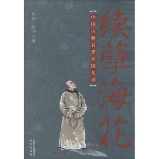 正版书籍 续孽海花张鸿远方出版社小说古典小说中国清代 人天书店畅销书排行榜