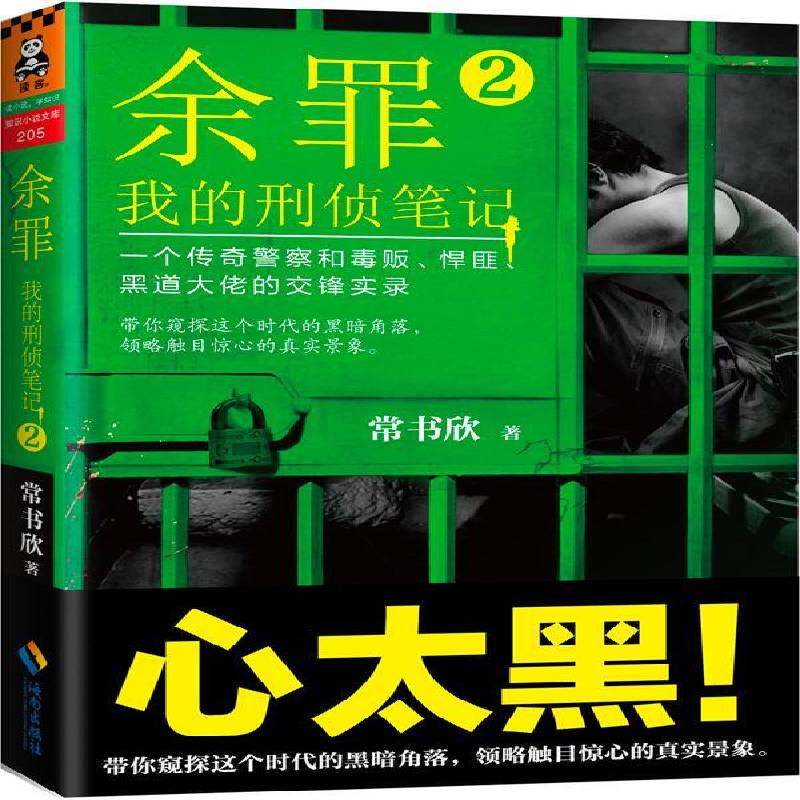正版书籍 余罪:我的刑侦笔记:2常书欣海南出版社小说侦探小说中国当代 人天书店畅销书排行榜