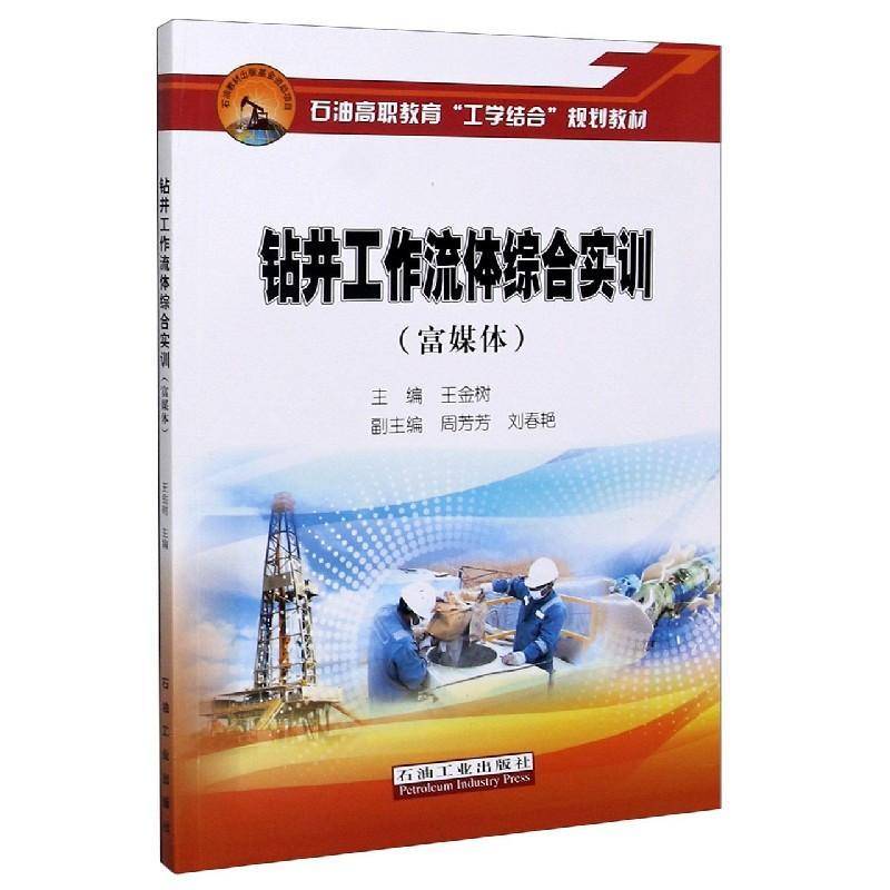 正版书籍 钻井工作流体综合实训（者_王金树责_周丽萍石油工业出版社工业技术钻井泥浆高等职业教育教材高职人天书店畅销书排行榜