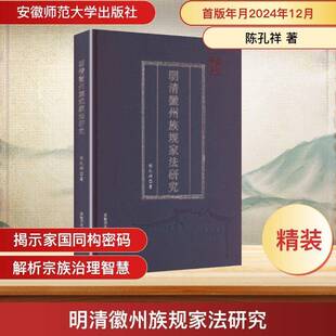 正版书籍 明清徽州族规家法研究陈孔祥安徽师范大学出版社政治  人天书店畅销书排行榜