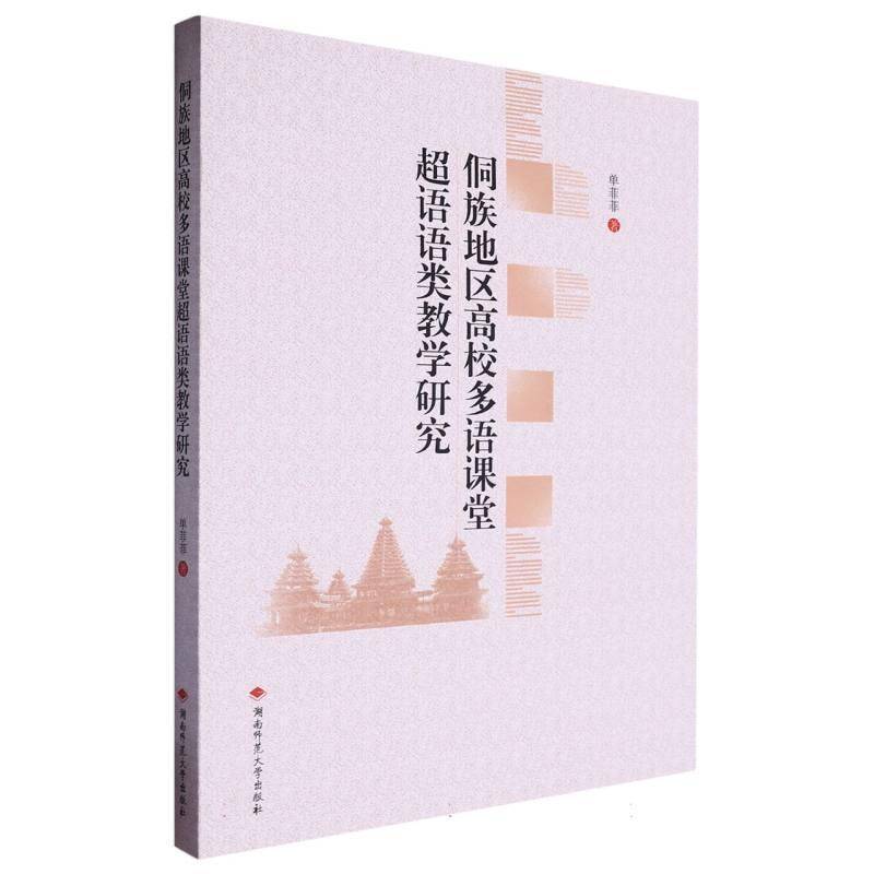 正版书籍 侗族地区高校多语课堂超语语类教学研究单菲菲湖南师范大学出版社中小学教辅  人天书店畅销书排行榜