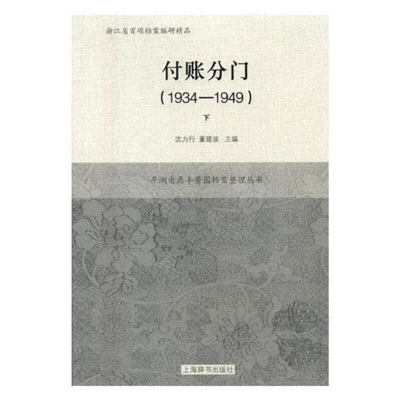 付账分门(1934-1949)(全二册)沈力行酱菜加工工业企业经济史平湖经济书籍