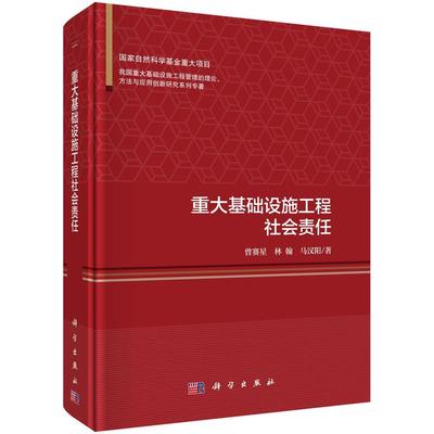 重大基础设施工程社会责任 曾赛星 公用事业基础设施建设社会责任研 建筑书籍