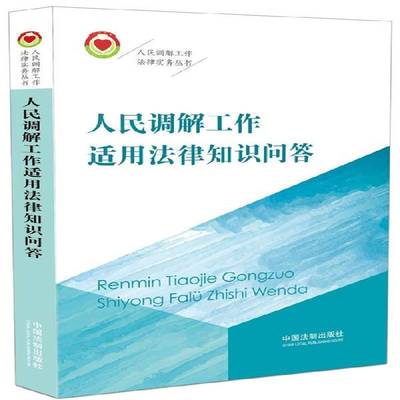 正版书籍 人民调解工作适用法律人民调解工作法律实务丛书写组中国法制出版社法律民事纠纷调解基本知识中国 人天书店畅销书排行榜