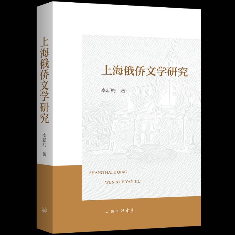正版书籍 上海俄侨文学研究李新梅上海三联书店文学  人天书店畅销书排行榜
