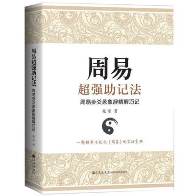 正版书籍 周易助记法：周易卦爻彖象辞精解巧记张泓九州出版社哲学宗教  人天书店畅销书排行榜