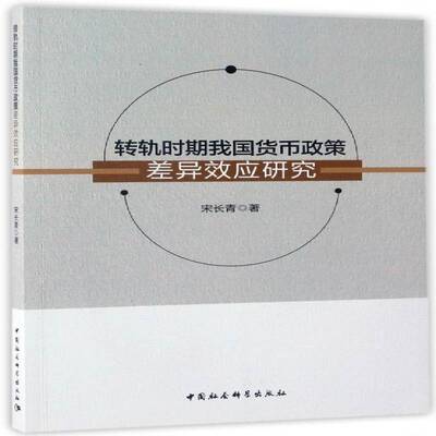 正版书籍 转轨时期我国货币政策差异效应研究宋长青中国社会科学出版社经济经济转型期货币政策研究中国 人天书店畅销书排行榜