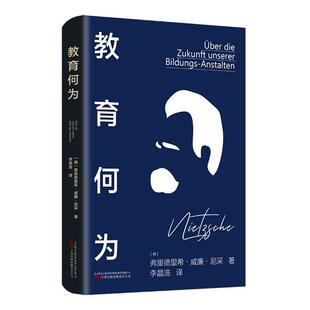 正版书籍 教育何为弗里德里希·威廉·尼采万卷出版有限责任公司育儿与家教 人天书店畅销书排行榜