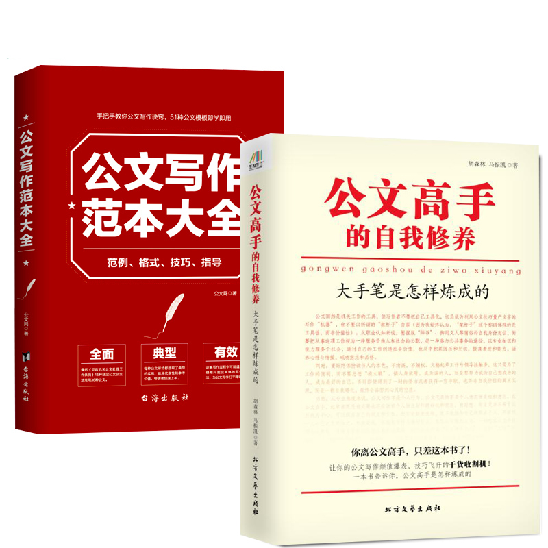 公文高手的自我修养大手笔是怎样炼成的+公文写作范本大全2册文写作格式与范例大全写作技巧实战素材模版办公室公文写作教程书籍