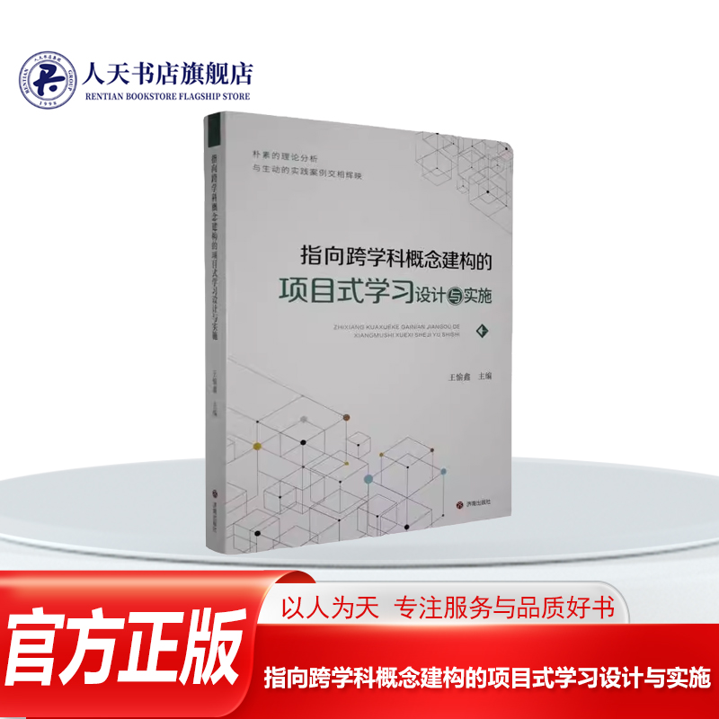 指向跨学科概念建构的项目式学习