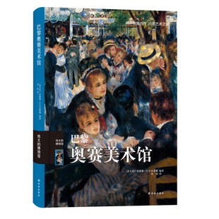正版包邮 巴黎奥赛美术馆 伟大的博物馆系列 艺术珍品参观指南艺术品索引馆藏名画文物古董艺术品解鉴赏书籍