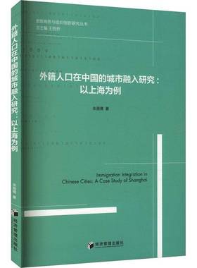 正版书籍 外籍人口在中国的城市融入研究:以上海为例朱蓓倩经济管理出版社政治  人天书店畅销书排行榜