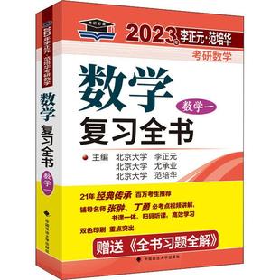 正版书籍 数学复习全书(附习题李正元中国政法大学出版社自然科学高等数学研究生入学考试自学参考本科及以上人天书店畅销书排行榜