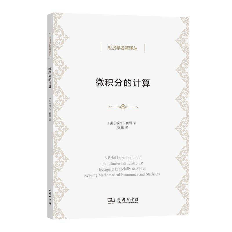 正版书籍 微积分的计算:数理经济学与统计经济学辅助教程:designed especia欧文·费雪商务印书馆自然科学  人天书店畅销书排行榜