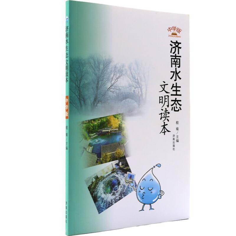 正版书籍 济南水生态文明读本（中学版）程菊济南出版社中小学教辅  人天书店畅销书排行榜