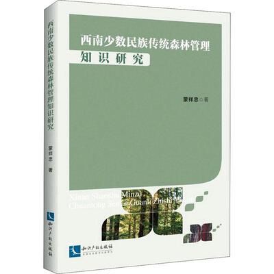 正版书籍 西南少数民蒙祥忠知识产权出版社有限责任公司农业、林业少数民族民族地区森林管理研究西普通大众人天书店畅销书排行榜