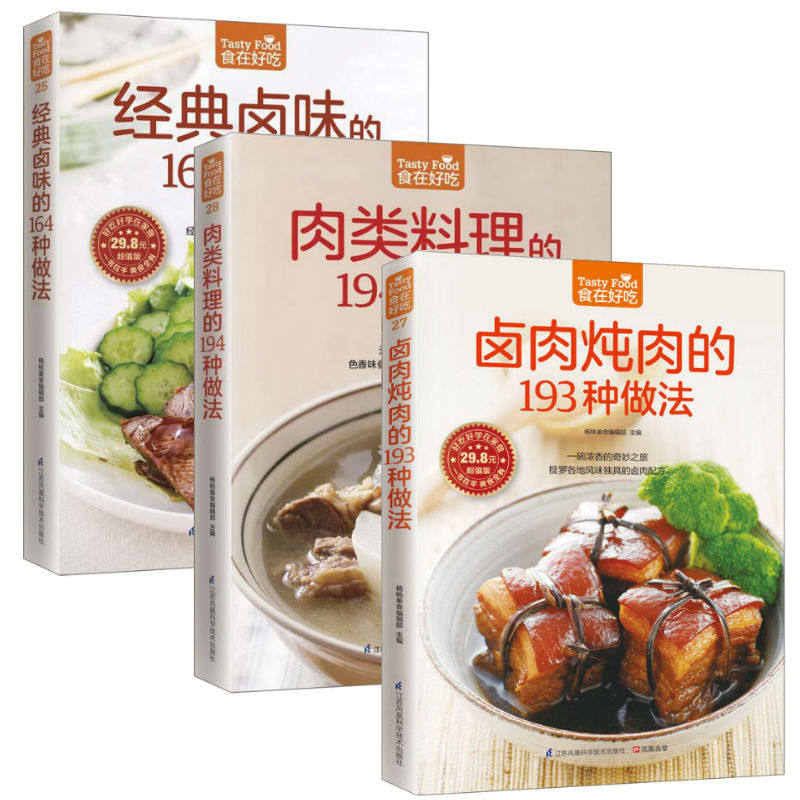 卤肉炖肉的193种做法+肉类料理的194种做法+经典卤味的164种做法 3册 食在好吃系列 新手卤肉一学就会 菜谱书籍 sh|ruв категории книги/журнал/газета, Здравоохранение/книги по психологии, диета лечебного питания - от Buy2taobao.com для оказания профессиональной услуги покупки агента Taobao