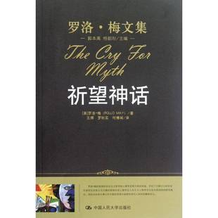 正版书籍 祈望神话罗洛·梅中国人民大学出版社社会科学精神分析心理学爱好者大众读者人天书店畅销书排行榜