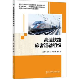 正版书籍 高速铁路旅客运输组织兰云飞北京交通大学出版社交通运输  人天书店畅销书排行榜