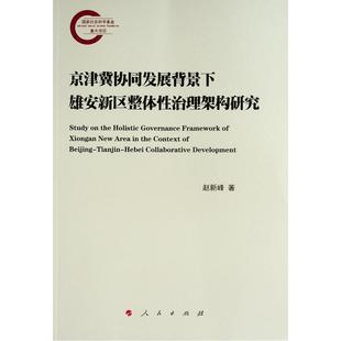 经济书籍 京津冀协同发展背景下雄安新区整体治理架构研究 赵新峰