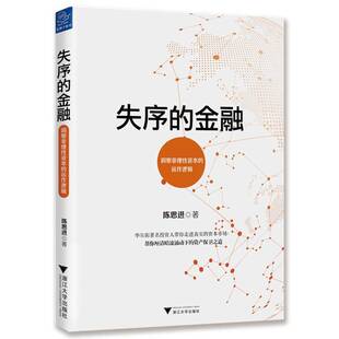 正版书籍 失序的金融:洞察非理资本的运作逻辑陈思进浙江大学出版社经济金融市场研究 人天书店畅销书排行榜