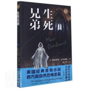 正版书籍 生死兄弟/域外故事弗朗西斯·克劳福德上海文艺出版社小说中篇小说小说集美国现代短篇小说普通大众人天书店畅销书排行榜