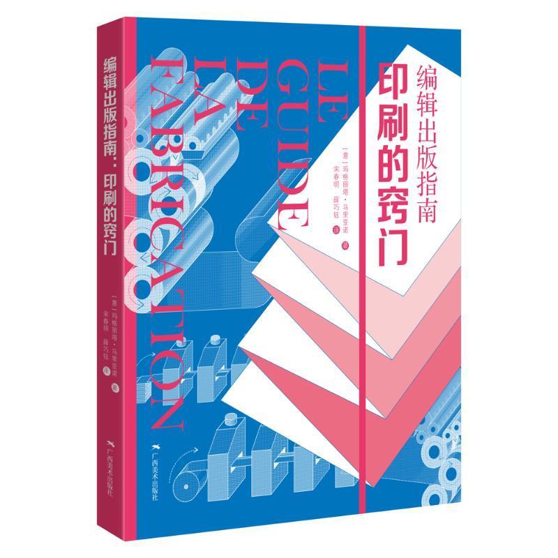 《编辑出版指南：印刷的窍门》 玛格丽塔·马里亚诺者   工业技术书籍