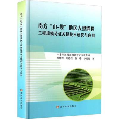 正版书籍 南方“山-坝”地区大型灌区工程规模论证关键技术研究与应用杨辉辉黄河水利出版社工业技术  人天书店畅销书排行榜